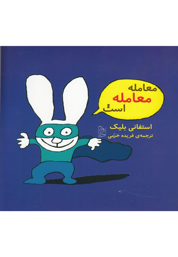 کتاب معامله معامله است