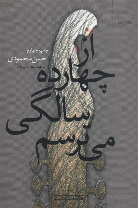 کتاب از چهارده سالگی می ترسم;