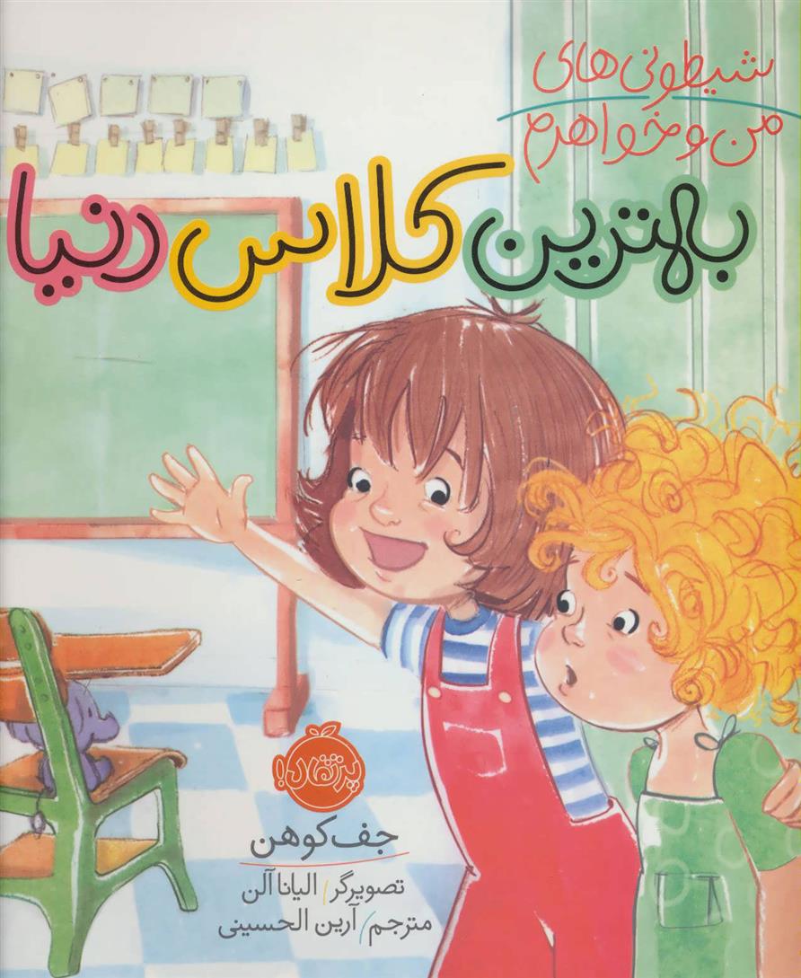 کتاب بهترین کلاس دنیا