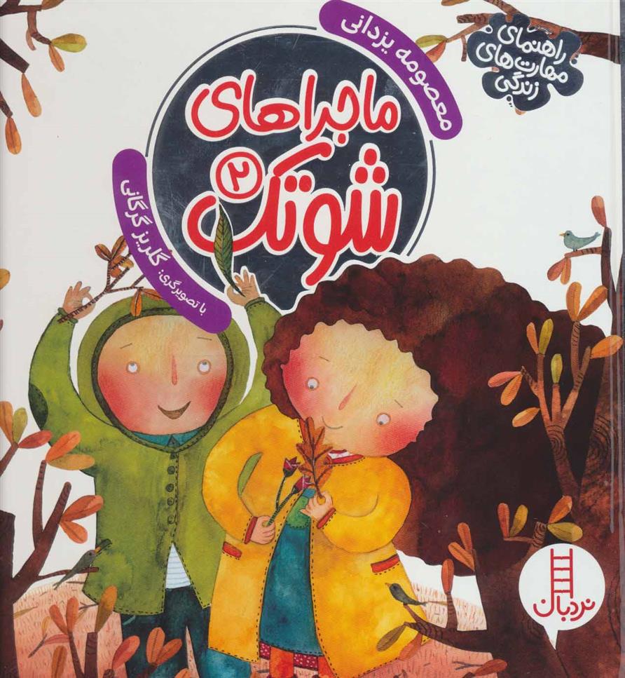 کتاب ماجراهای شوتک 2