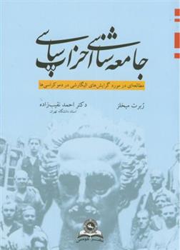 کتاب جامعه ‏شناسی‏ احزاب سیاسی