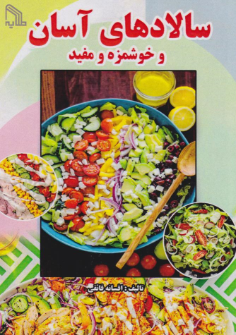 کتاب سالادهای آسان