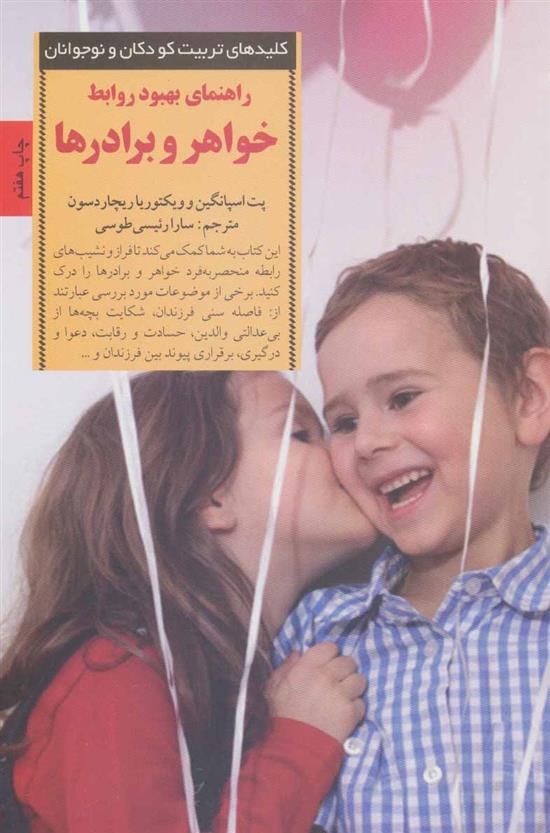 کتاب راهنمای بهبود روابط خواهر و برادر