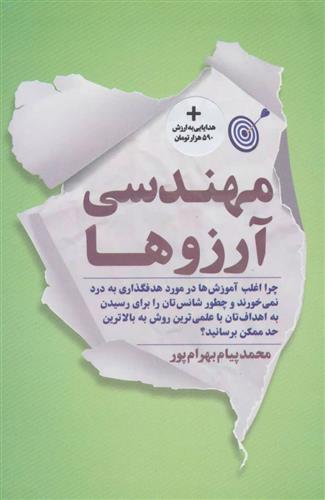 کتاب مهندسی آرزوها
