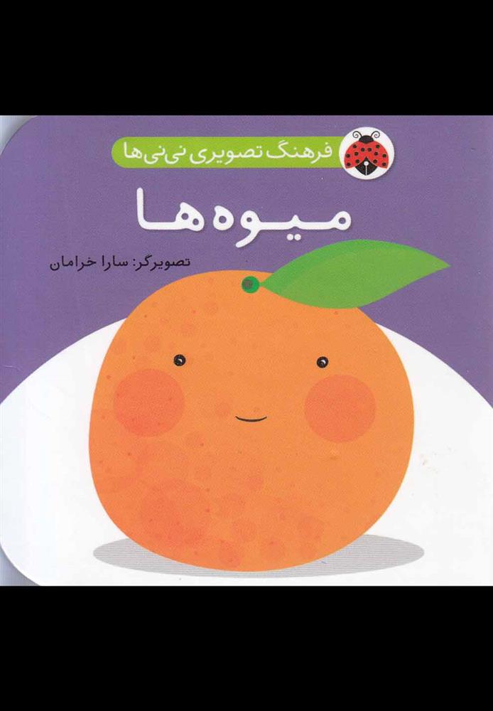 کتاب میوه ها