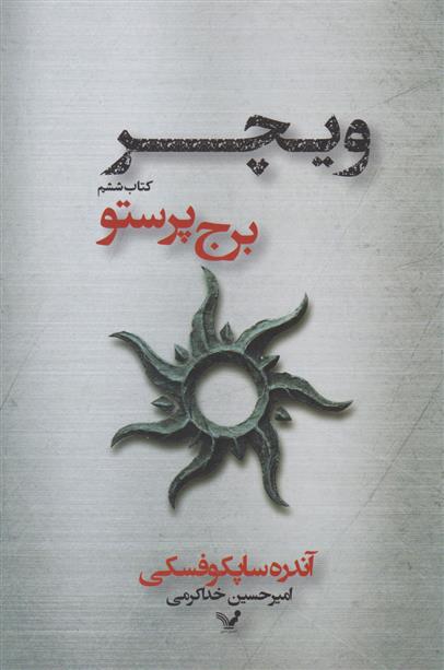 کتاب برج پرستو