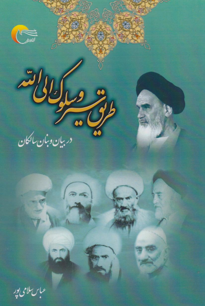 کتاب طریق‌ سیر و سلوک‌ الی‌ الله‌
