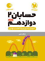حسابان 2 دوازدهم لقمه نهایی