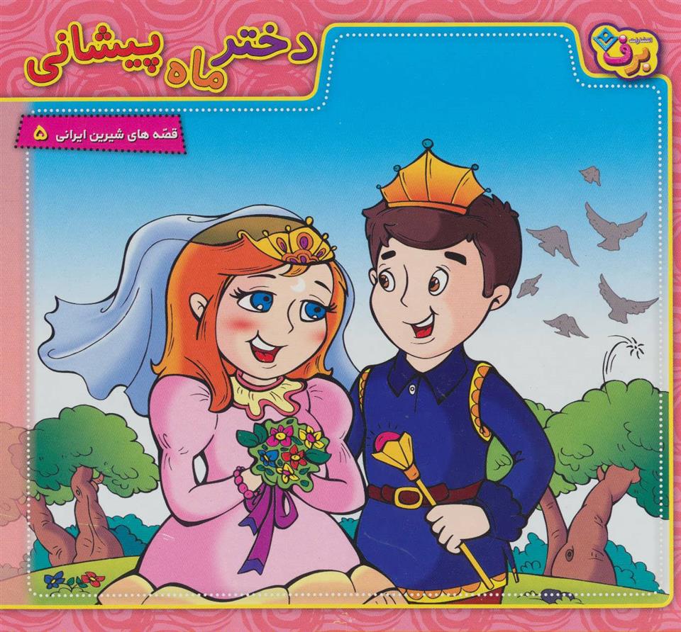کتاب دختر ماه پیشانی