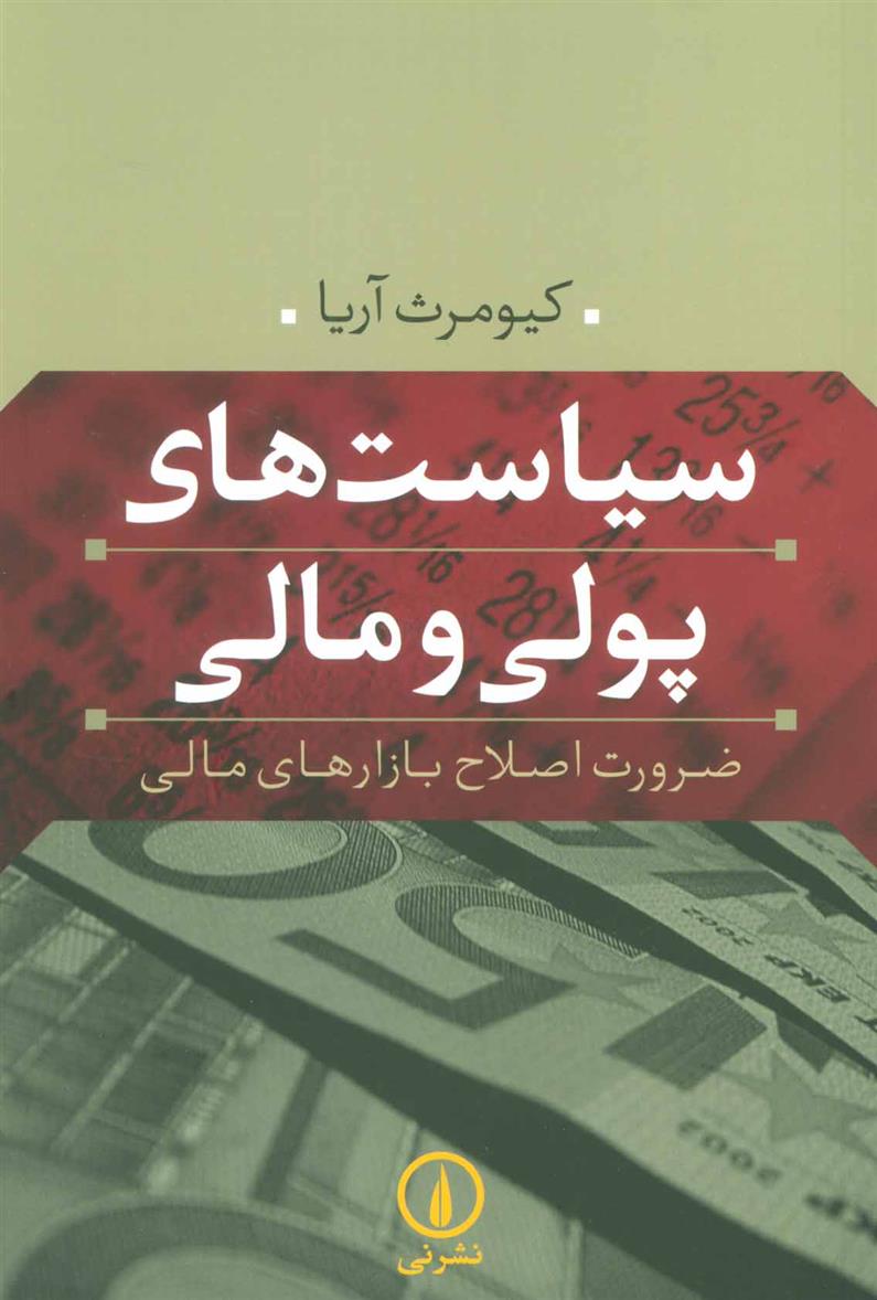 کتاب سیاست های پولی و مالی