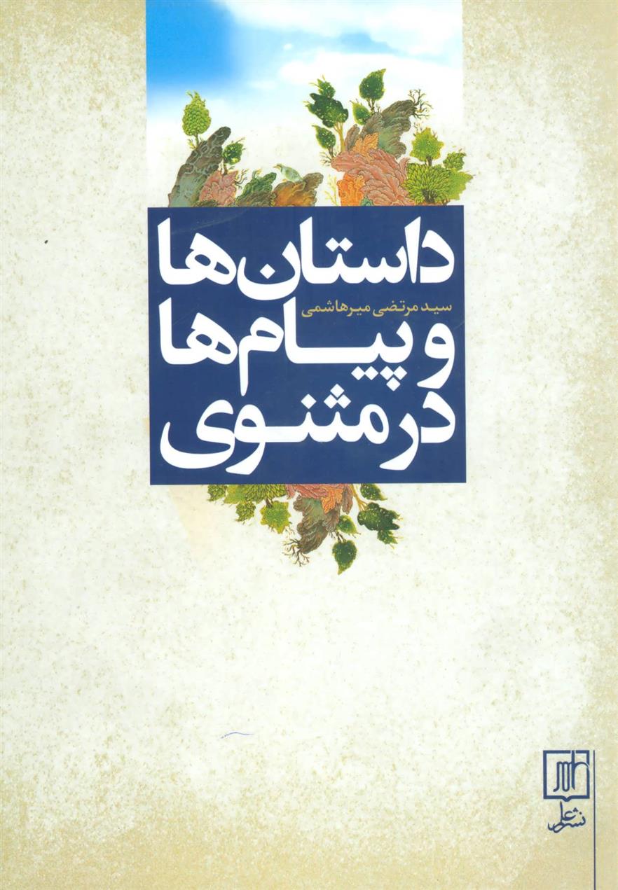 کتاب داستان ها و پیام ها در مثنوی