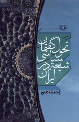 کتاب تحول گفتمان سیاسی شیعه در ایران
