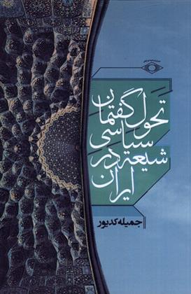 کتاب تحول گفتمان سیاسی شیعه در ایران;