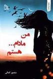 کتاب من مادام… هستم