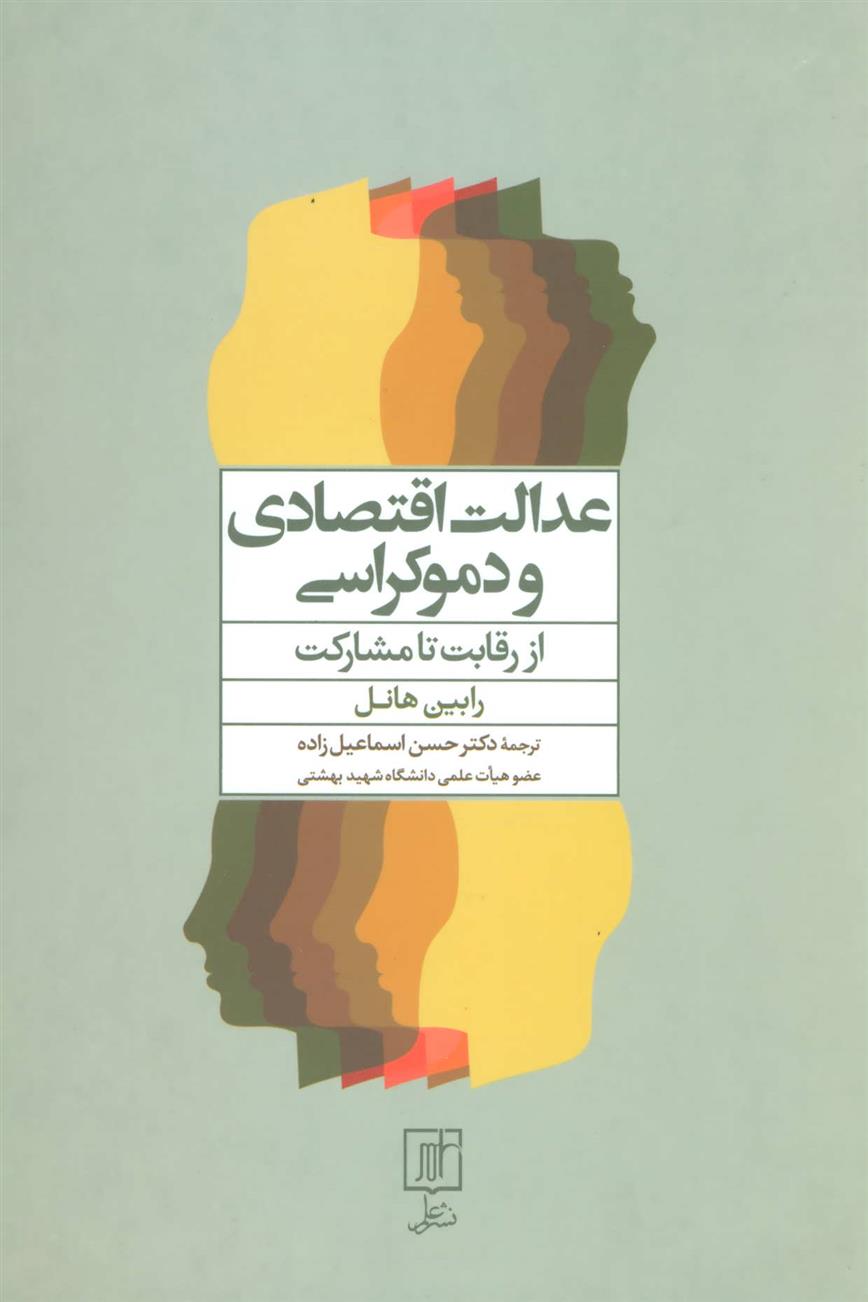 کتاب عدالت اقتصادی و دموکراسی