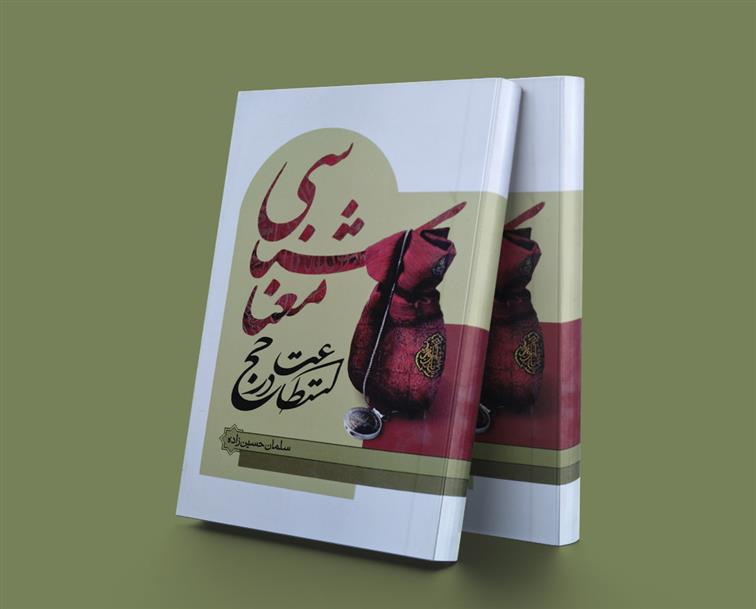 کتاب معناشناسی استطاعت در حج
