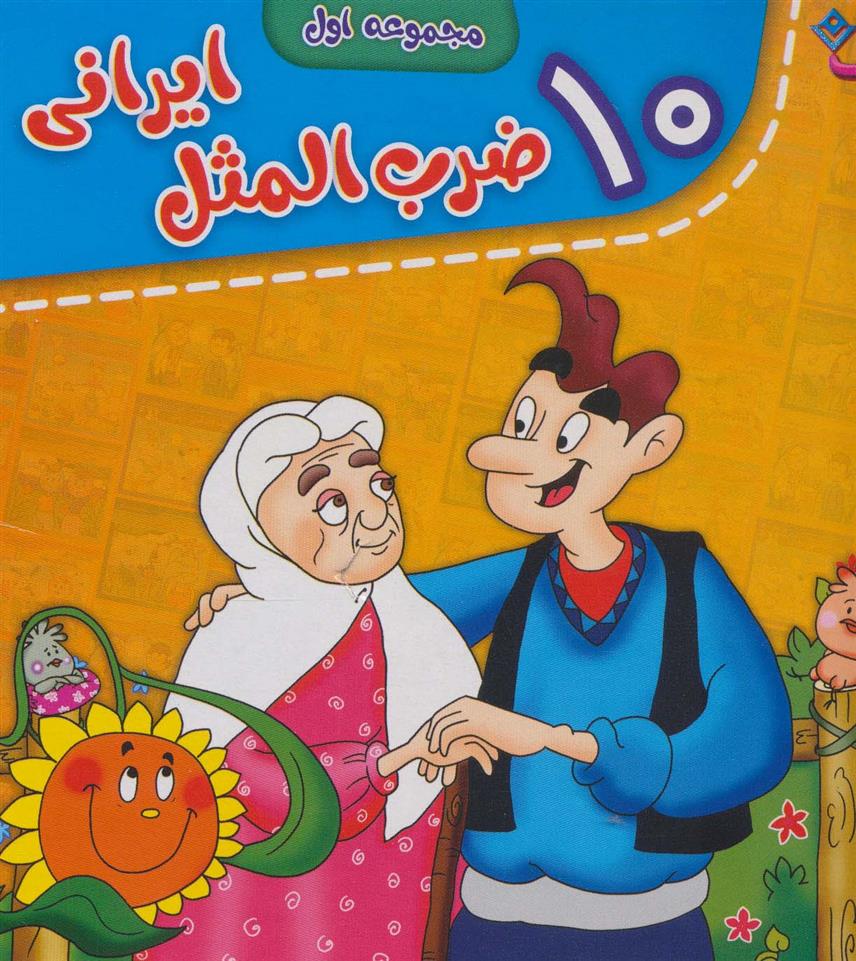 کتاب مجموعه ضرب المثل های ایرانی (جلدهای 1 تا10)