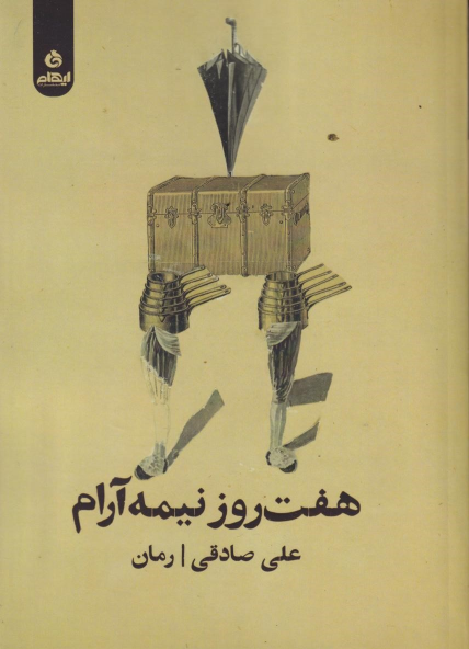کتاب هفت روز و نیمه آرام