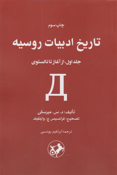 کتاب تاریخ ادبیات روسیه (جلد اول)