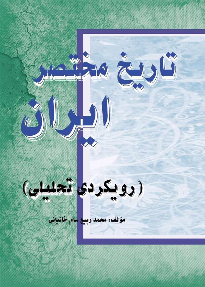 کتاب تاریخ مختصر ایران