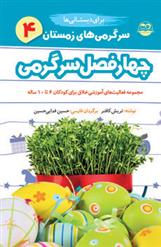 کتاب سرگرمی های زمستان برای دبستانی ها
