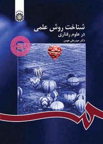 کتاب شناخت روش علمی در علوم رفتاری;