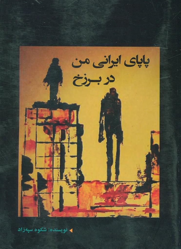 کتاب پاپای ایرانی من در برزخ
