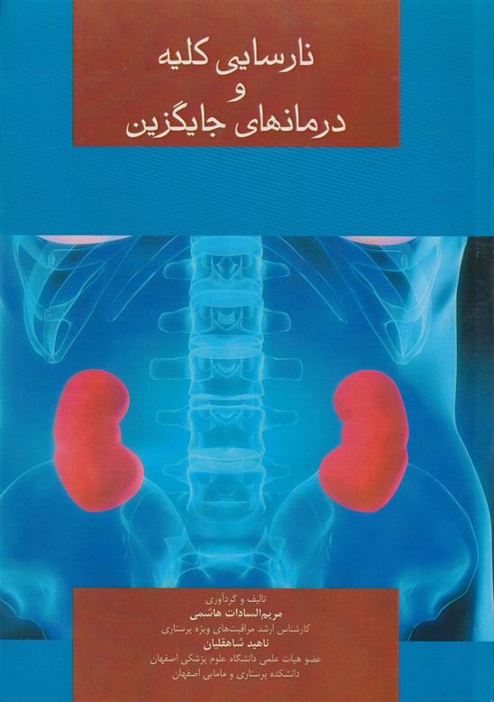 کتاب نارسایی کلیه و درمانهای جایگزینی