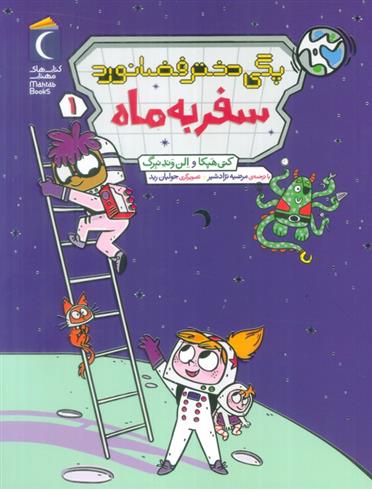 کتاب پگی دختر فضانورد 1