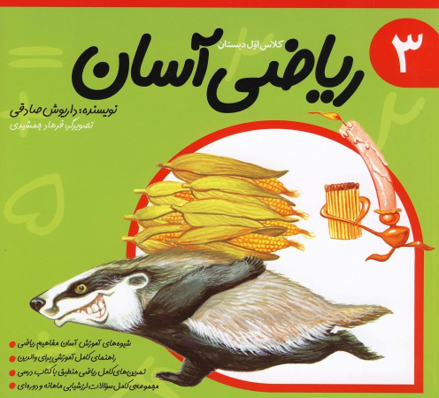 ریاضی آسان (3)