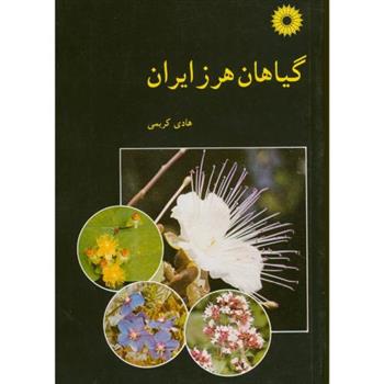کتاب گیاهان هرز ایران;
