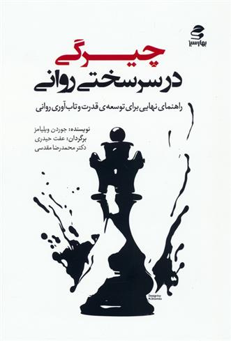 کتاب چیرگی در سرسختی روانی
