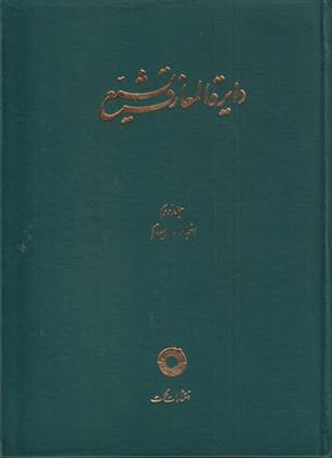 کتاب دایره المعارف تشیع (2);