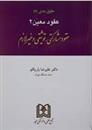 کتاب حقوق مدنی 7 : عقود معین 2