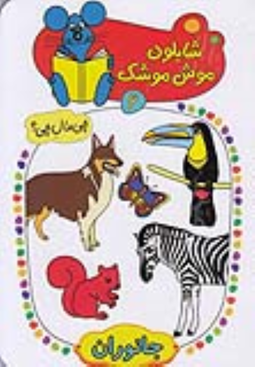 کتاب شابلون موش موشک (6)
