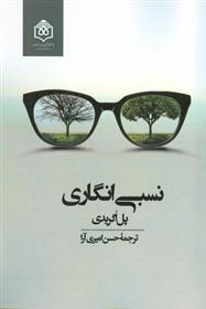 کتاب نسبی انگاری