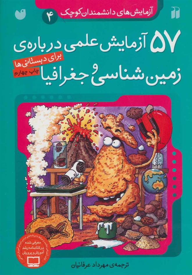 کتاب ۵۷ آزمایش علمی درباره ی زمین شناسی و جغرافیا
