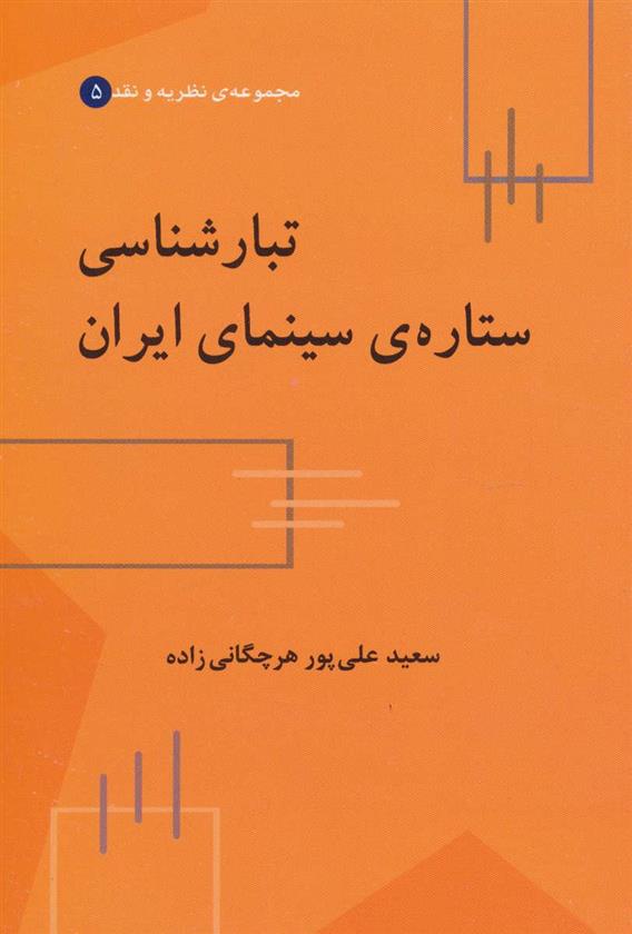کتاب تبارشناسی ستاره ی سینمای ایران;
