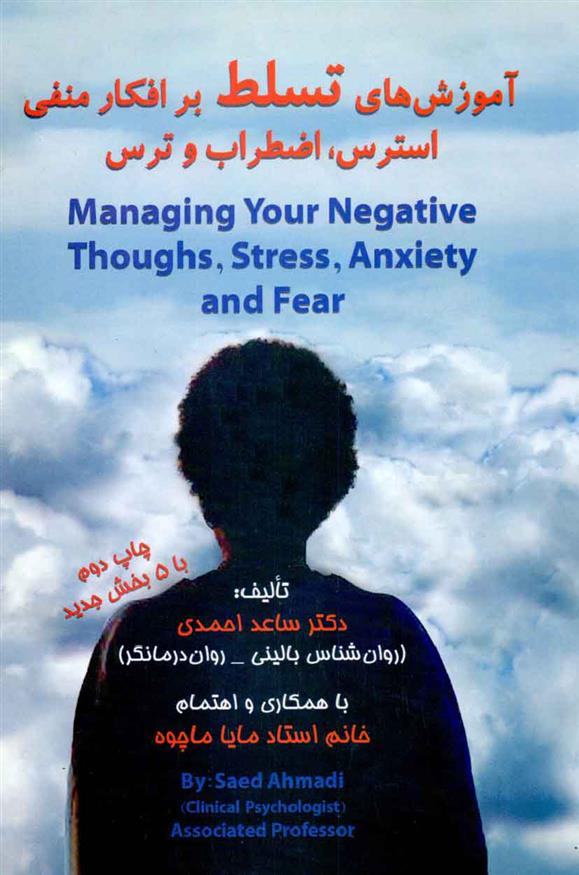 کتاب آموزش های تسلط بر افکار منفی، استرس، اضطراب و ترس;