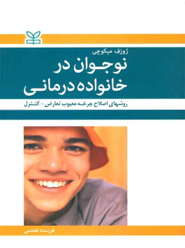 کتاب نوجوان در خانواده درمانی