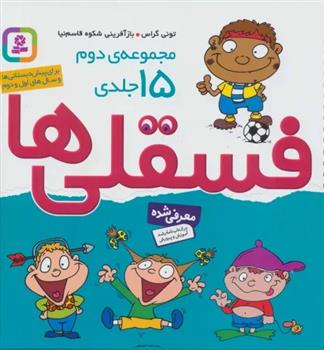 کتاب مجموعه فسقلی ها 2 (خشتی بزرگ، جلد سخت)