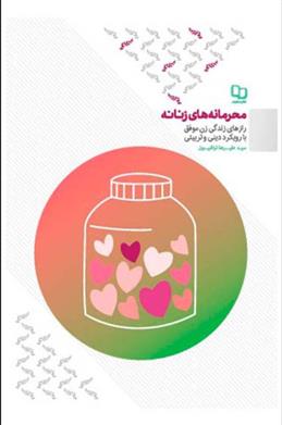 کتاب محرمانه های زنانه