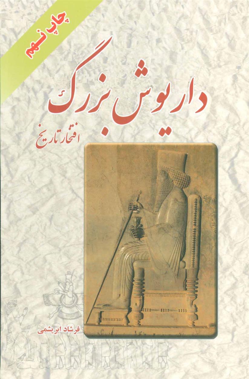 کتاب داریوش بزرگ
