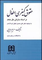 کتاب حقوق کیفری اطفال