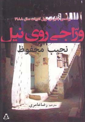 کتاب وراجی روی نیل;