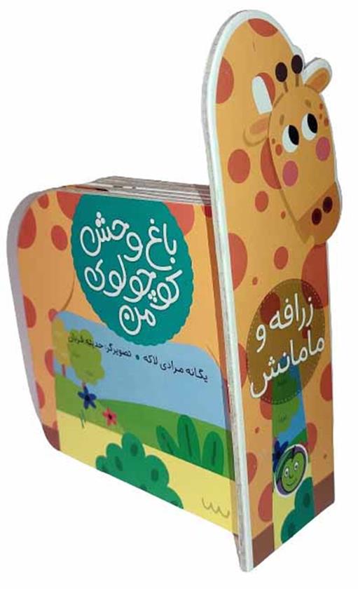 کتاب باغ وحش کوچولوی من