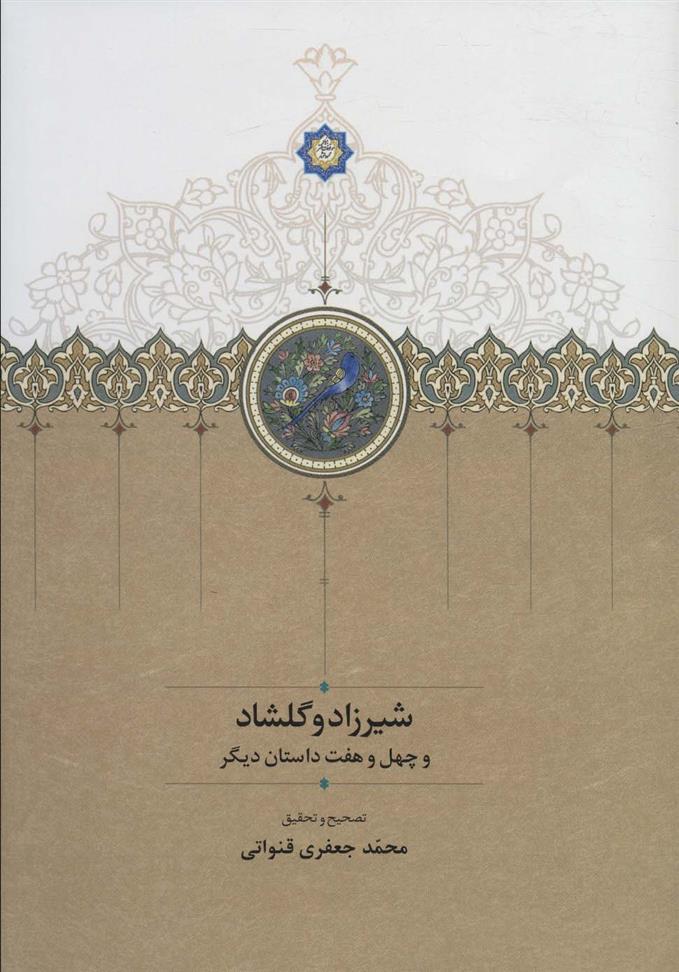 کتاب شیرزاد و گلشاد