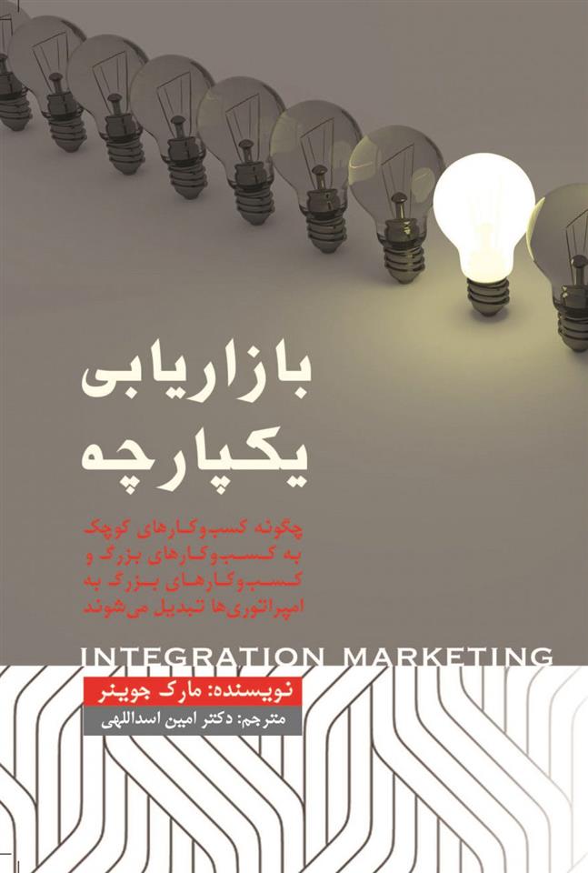 کتاب بازاریابی یکپارچه