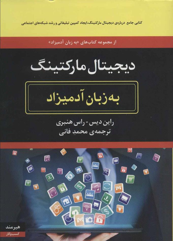 کتاب دیجیتال مارکتینگ به زبان آدمیزاد