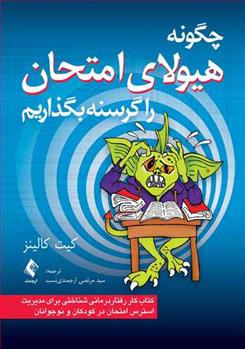 کتاب چگونه هیولای امتحان راگرسنه بگذاریم